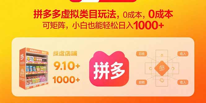 拼多多虚拟类目玩法，0成本，可矩阵，小白也能轻松日入1000+-网创资源站