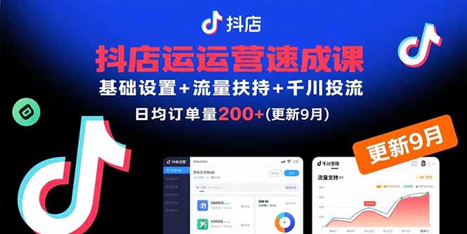 抖店运营速成课，基础设置+流量扶持+千川投流，30天日均订单200+(更新9月-网创资源站