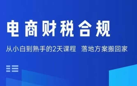 电商财税合规线下课，适合老板+财务，教你规避涉税风险，实现低成本合规经营-网创资源站