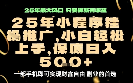 微信小程序挂G推广，解放双手，保底日入5张【揭秘】-网创资源站