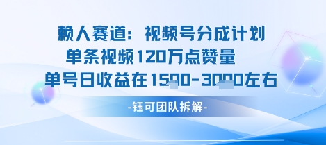 视频号分成计划新赛道玩法，单条收益突破了120W，综合收益在3k上下-网创资源站