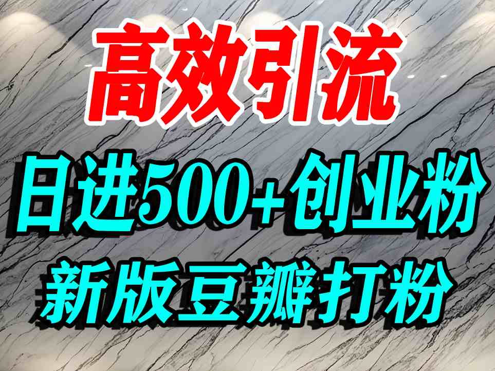 豆瓣打精准创业粉，老平台有老平台优势，努力做日进500+流量不是问题-网创资源站