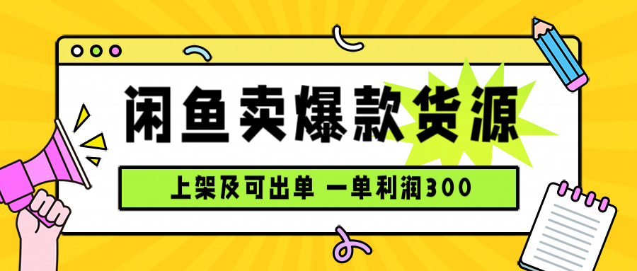 闲鱼卖爆款货源，每天利润1000，上架即出单-网创资源站