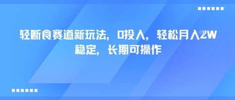 轻断食赛道新玩法，0投入，轻松月入1W 稳定，长期可操作-网创资源站