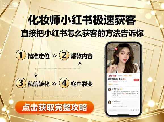 化妆师小红书极速获客，直接把小红书怎么获客的方法告诉你-网创资源站