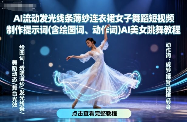 AI流动发光线条薄纱连衣裙女子舞蹈短视频制作提示词(含绘图词、动作词)AI美女跳舞教程-网创资源站
