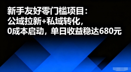 新手友好零门槛项目：公域拉新+私域转化，0成本启动，单日收益稳达6张-网创资源站