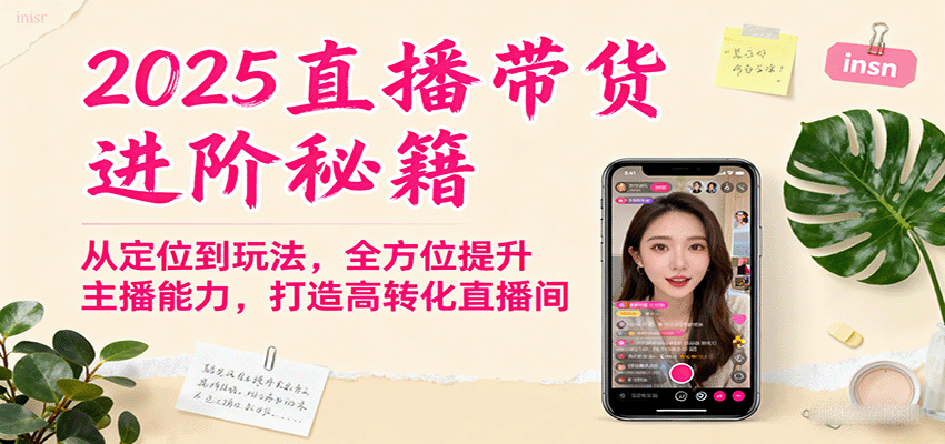 2025直播带货进阶秘籍，从定位到玩法，全方位提升主播能力，打造高转化直播间-网创资源站