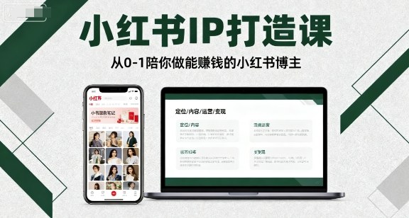 小红书IP打造课，从0-1陪你做能賺钱小红书博主-网创资源站