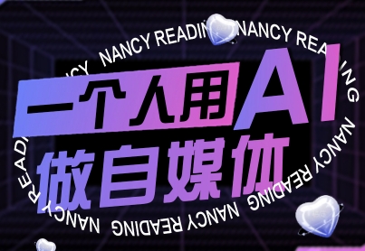 一个人用AI做自媒体，助力零基础者快速掌握自媒体技能，实现从起号到变现的突破(更新9月)-网创资源站