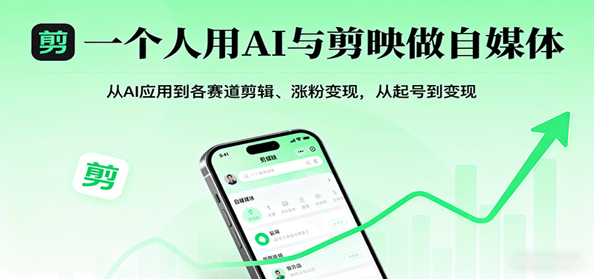 一个人用AI与剪映做自媒体，从AI应用到各赛道剪辑、涨粉变现，从起号到变现-网创资源站