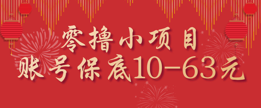 零撸小项目，一个账号保底10-63元，适合新手小白操作，能多账号领低保-网创资源站