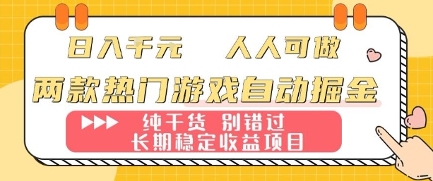 两款热门游戏自动掘金：日入1k，人人可做，纯干货，长期稳定收益项目【揭秘】-网创资源站