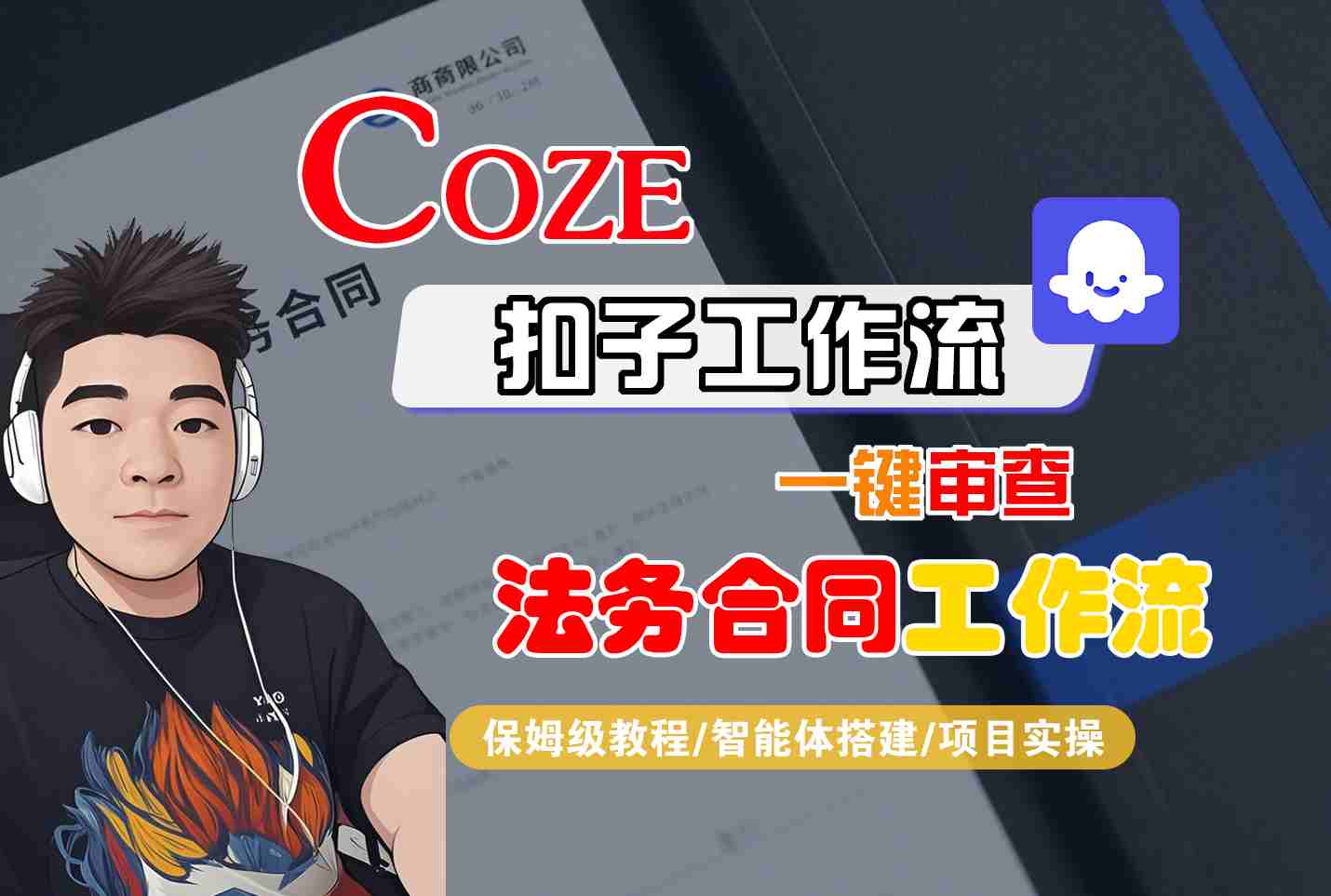 Coze扣子智能体工作流一键审查“法务合同“工作流，全流程保姆级教学-网创资源站