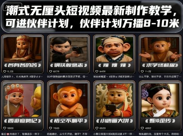 潮式无厘头短视频最新制作教学，可进伙伴计划，伙伴计划万播8-10米-网创资源站