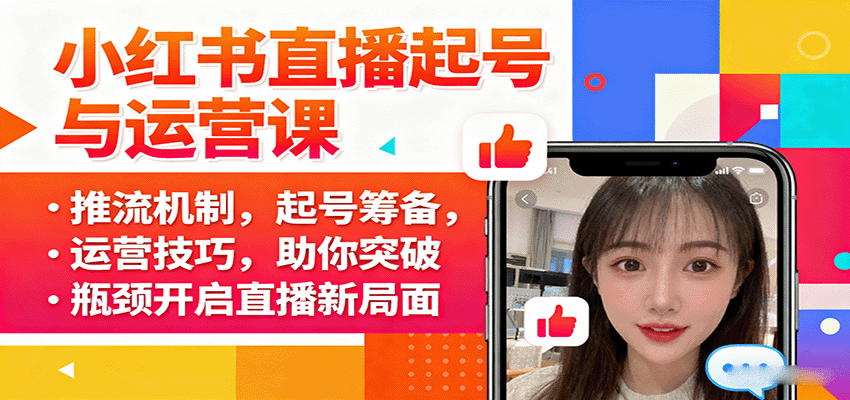 小红书直播起号与运营课：推流机制，起号筹备，运营技巧，助你突破瓶颈开启直播新局面-网创资源站