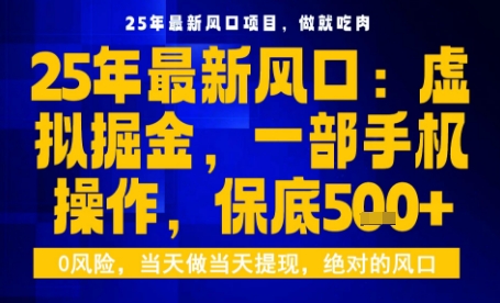 25年虚拟掘金最新玩法，一部手机即可操作，保底日入5张+【揭秘】-网创资源站