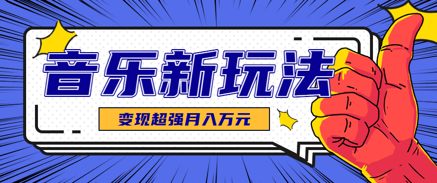 发财赛道！单条27万点赞，涨粉23万的AI音乐新玩法，推广接单+技术教学变现超强-网创资源站