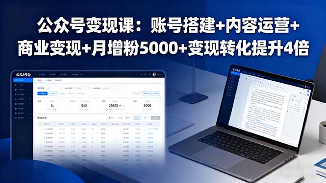 公众号变现课：账号搭建+内容运营+商业变现+月增粉5000+变现转化提升4倍-网创资源站