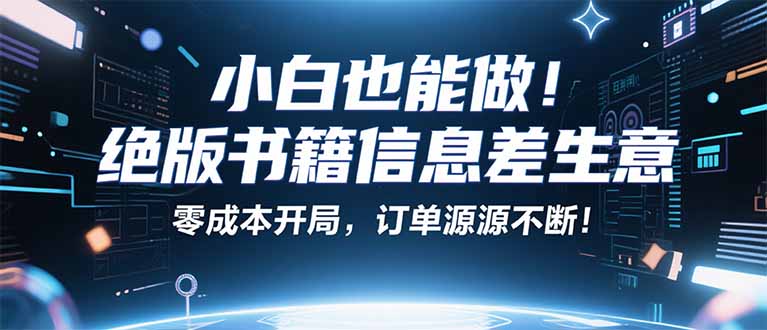 小红书冷门项目：一本绝版书，轻松赚99元，月入2W＋不是梦！-网创资源站