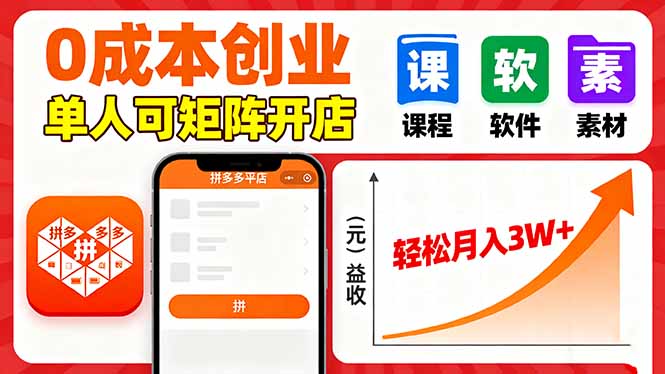 拼多多虚拟电商，0成本，单人可矩阵开店，轻松月入3W+-网创资源站