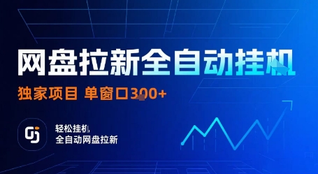 网盘拉新全自动挂G，独家技术，操作简单，自动完成拉新任务，单窗口3张【揭秘】-网创资源站