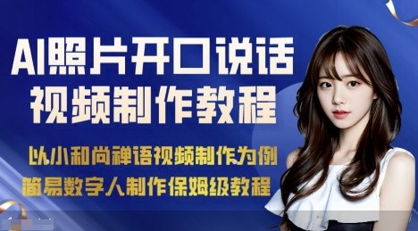 AI绘画照片开口说话视频制作保姆级教程(简易数字人制作教程)-网创资源站