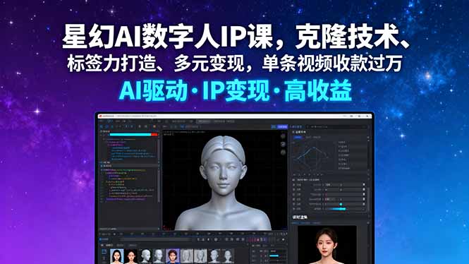 星幻AI数字人IP课，克隆技术、标签力打造、多元变现，单条视频收款过万-网创资源站