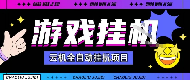 2025暴力挂G自撸项目单窗口30-100＋无上限可批量矩阵操作单窗口无限提秒到账【揭秘】-网创资源站