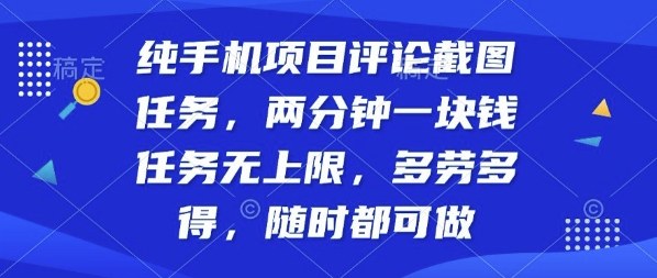 纯手机项目评论截图任务，两分钟一块钱多劳多得，随时随地都能做【揭秘】-网创资源站