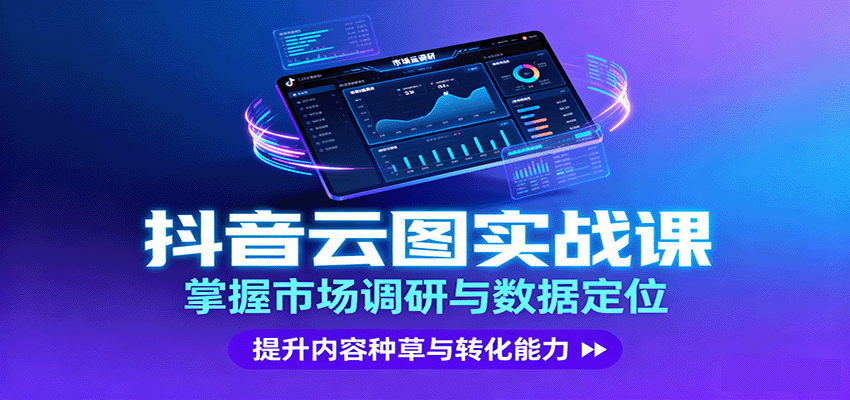 抖音云图实战，掌握市场调研与数据定位，提升内容种草与转化能力-网创资源站