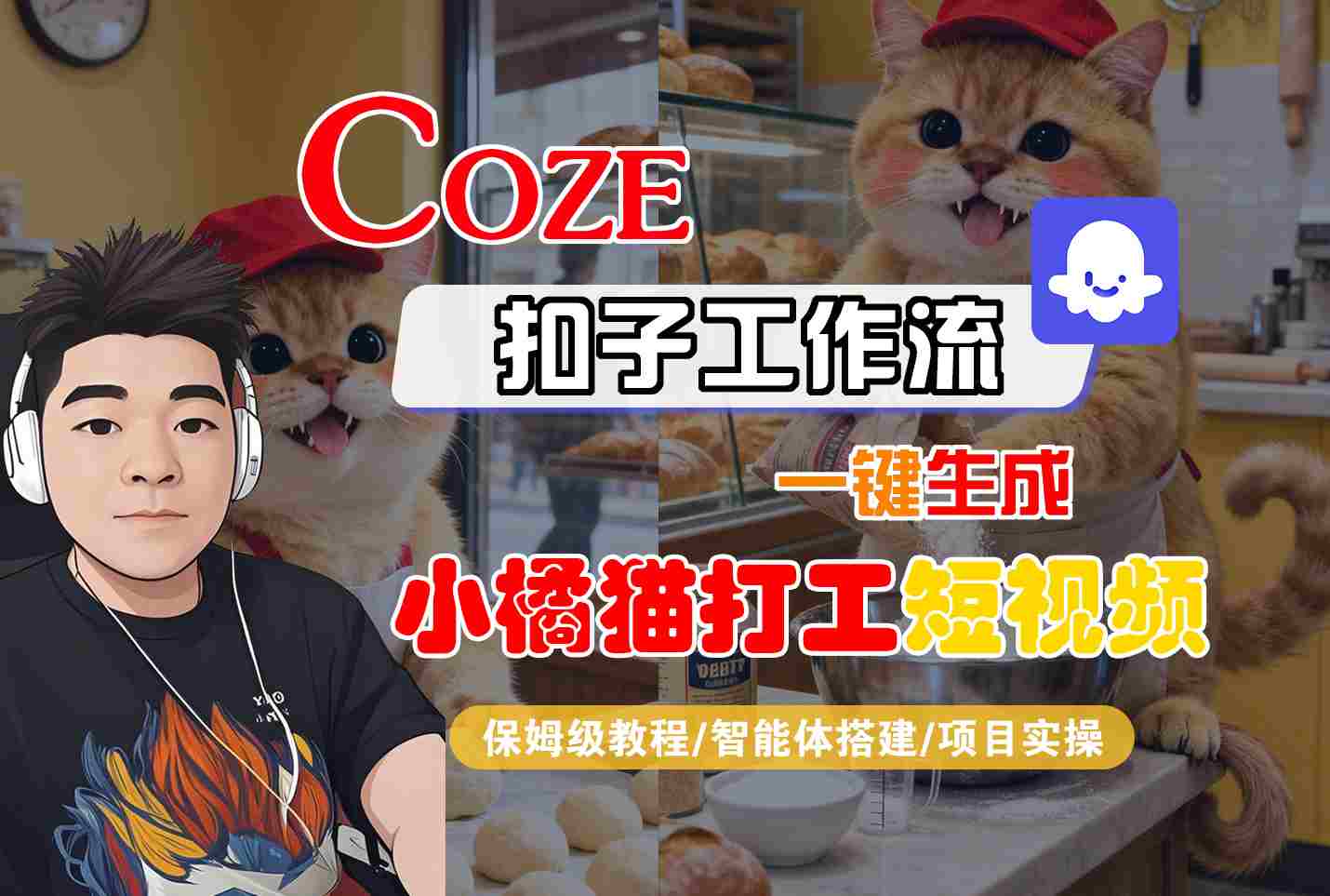 Coze扣子智能体工作流一键生成“小橘猫打工“短视频，全流程保姆级教学-网创资源站