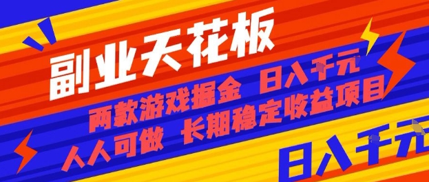 副业天花板！两款游戏掘金：日入1k+，人人可做，纯干货，长期稳定收益项目【揭秘】-网创资源站