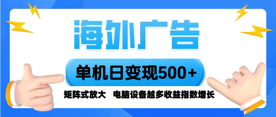 海外广告 单机单日变现500+ 脚本全自动操作，设备越多，收益翻倍，小白…-网创资源站