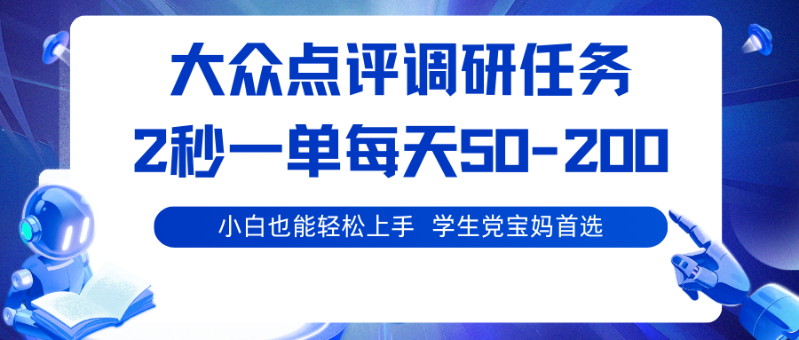 大众点评调研任务，2秒一单 每天50-200,学生党宝妈首选-网创资源站