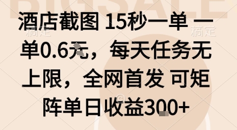 酒店截图15秒一单，一单0.6米，每天任务无上限，全网首发可矩阵单日收益3张【揭秘】-网创资源站