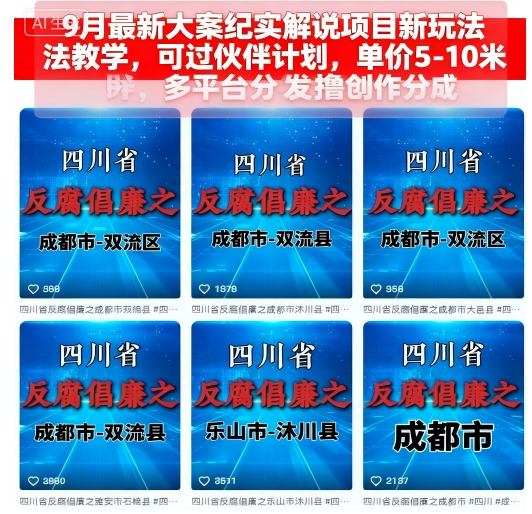 9月最新大案纪实解说项目新玩法教学，可过伙伴计划，单价5-10米，多平台分发撸创作分成-网创资源站