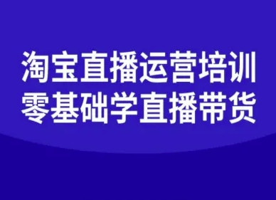 淘宝直播运营培训-零基础学会直播卖货-网创资源站