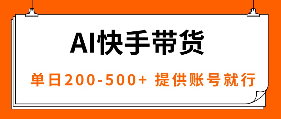 AI黑科技快手带货，提供账号就行，独家AB技术，单日200-500+-网创资源站