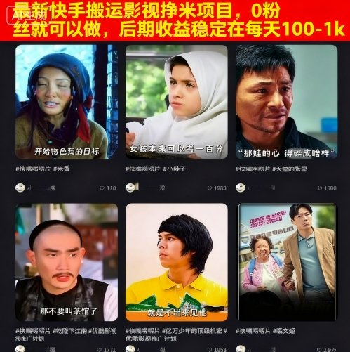 最新快手搬运影视挣米项目，0粉丝就可以做，后期收益稳定在每天100-1k-网创资源站