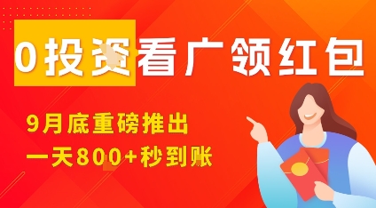 淘热点看广领红包，9月重磅推出，不限制手机数量，手机越多，收益越高，一天8张-网创资源站