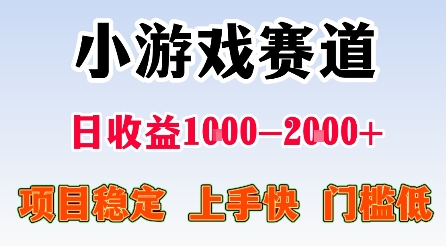 最新小游戏赛道，日收益1k-2k+，项目稳定上手快门槛低，在家就可以自己创业【揭秘】-网创资源站