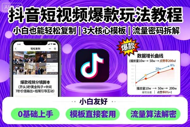 抖音短视频爆款玩法教程，小白也能轻松复制-网创资源站