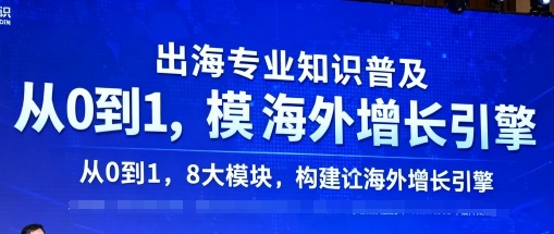 出海专业知识普及，从0到1，8大模块构建你的海外增长引擎-网创资源站