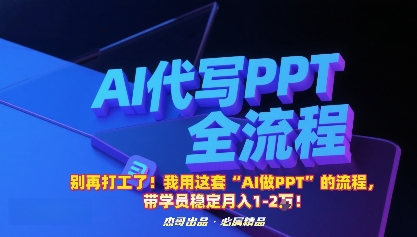 别再打工了！我用这套“AI做PPT”的流程，带学员稳定月入1-2W！-网创资源站