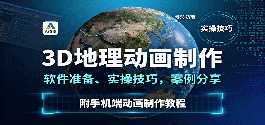 3D地理动画制作，软件准备、实操技巧，案例分享，附手机端动画制作教程-网创资源站