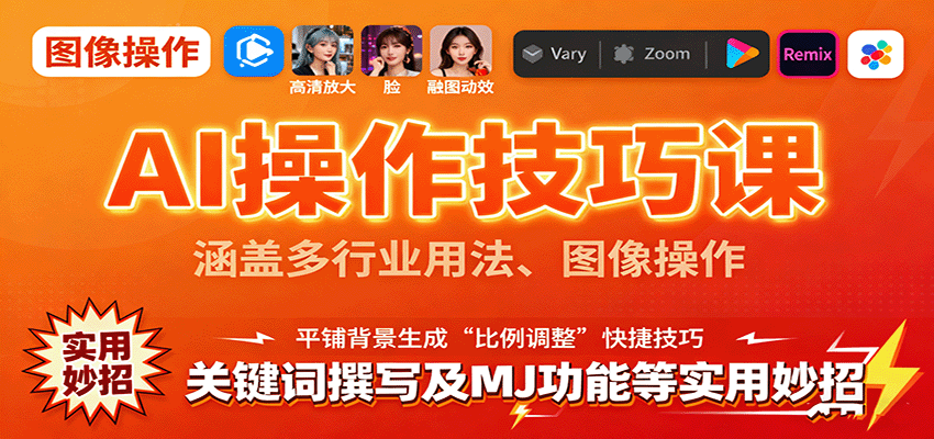 AI操作技巧课，涵盖多行业用法、图像操作、关键词撰写及MJ功能等实用妙招-网创资源站