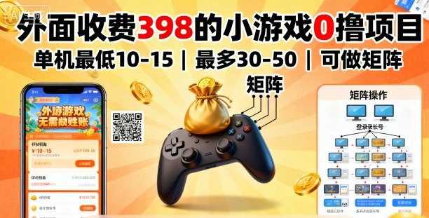 外面收费398的小游戏0撸项目，单机最低10-15，最多30-50单机，可以做矩阵-网创资源站