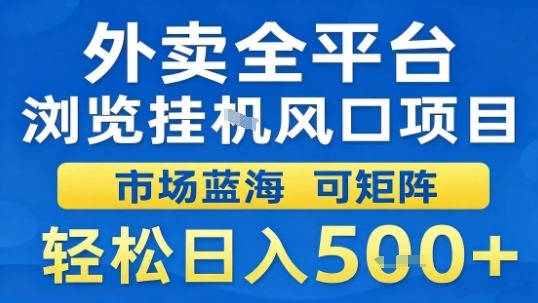 外卖全平台浏览挂G风口项目市场蓝海可矩阵轻松日入5张【揭秘】-网创资源站