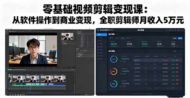 零基础视频剪辑变现课：从软件操作到商业变现，全职剪辑师月收入5万元-网创资源站
